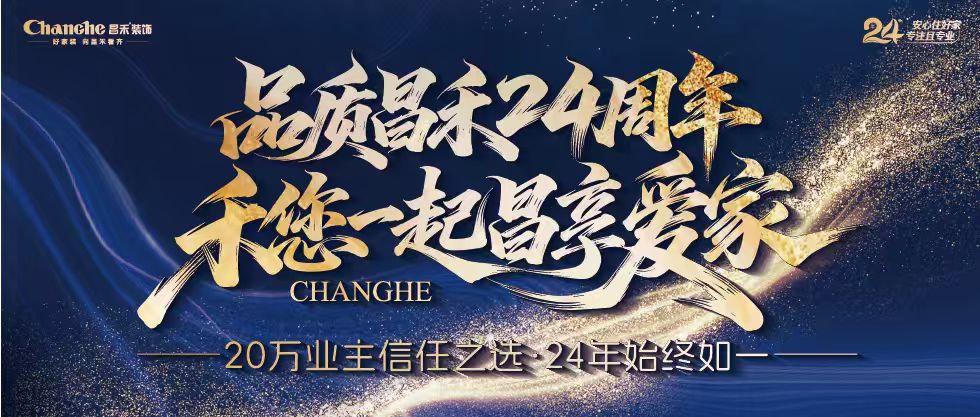 裝修黨狂喜！昌禾裝飾24周年店慶來襲，全年最優(yōu)價，裝家巨劃算！