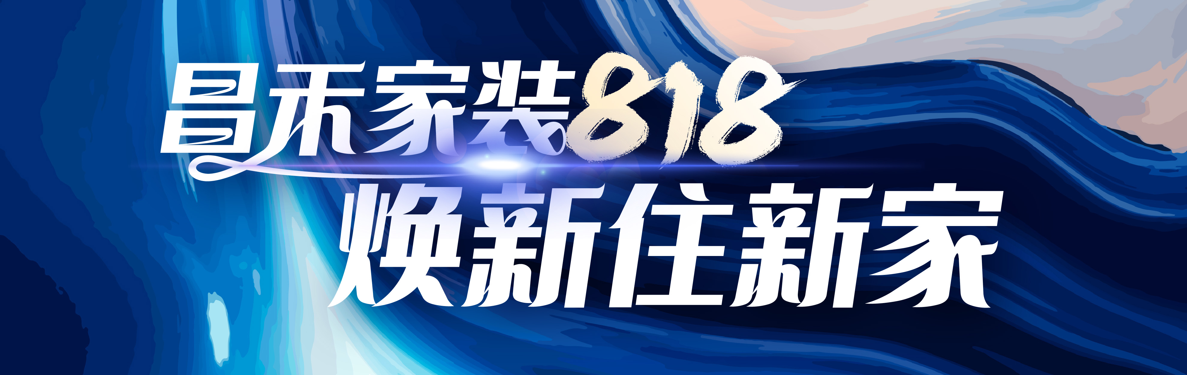 昌禾家裝818，煥新住新家，選昌禾，23年本土品牌，專(zhuān)注一站式整裝服務(wù)。